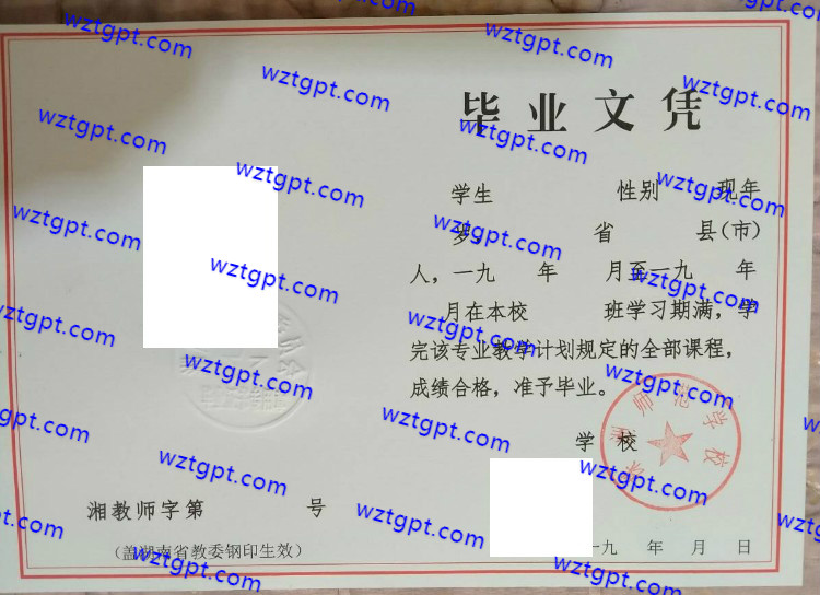 株洲师范学校中专毕业证样本