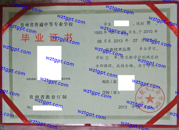 遵义航天工业学校中专毕业证样本