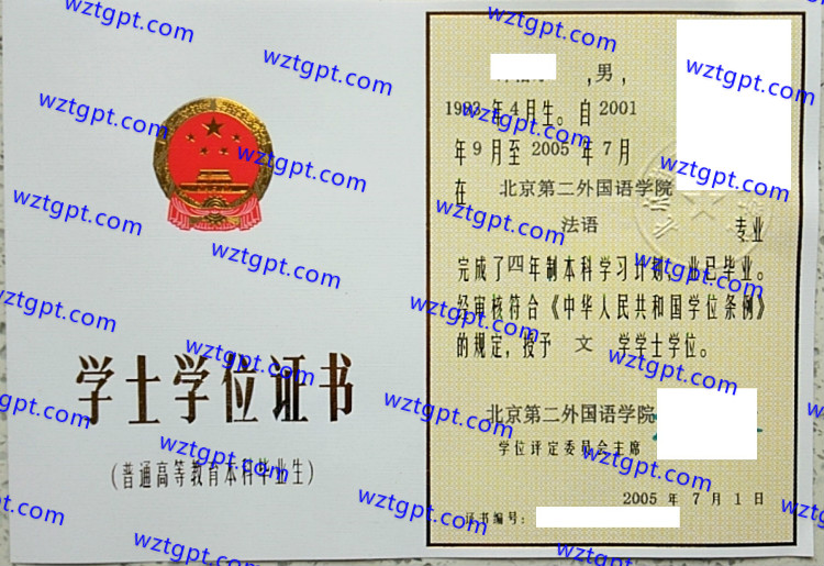 北京第二外国语大学学士学位证书样本