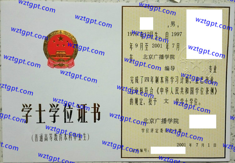 北京广播学院学士学位证书样本