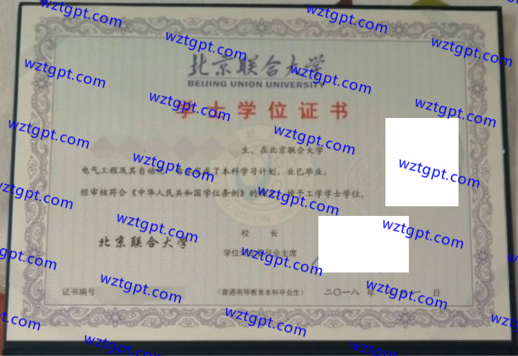 北京联合大学学士学位证书样本