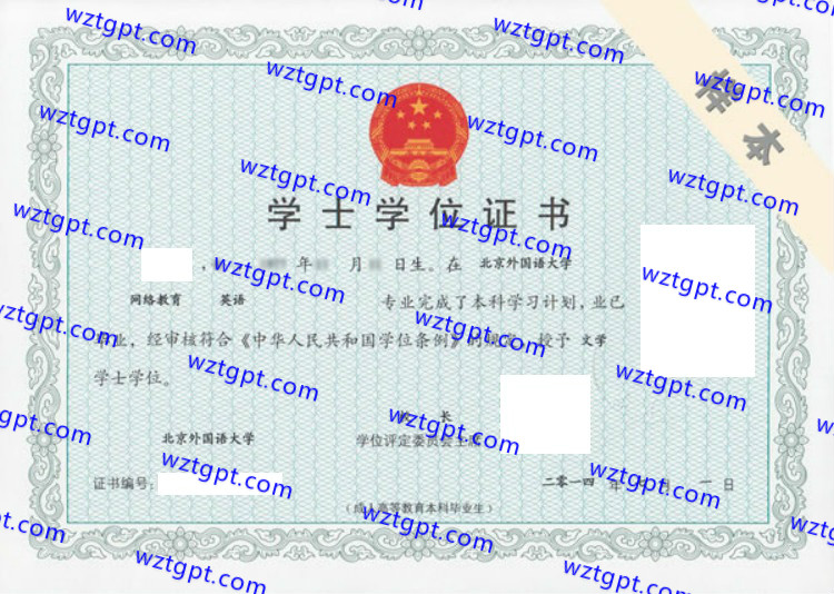 北京外国语大学学士学位证书样本