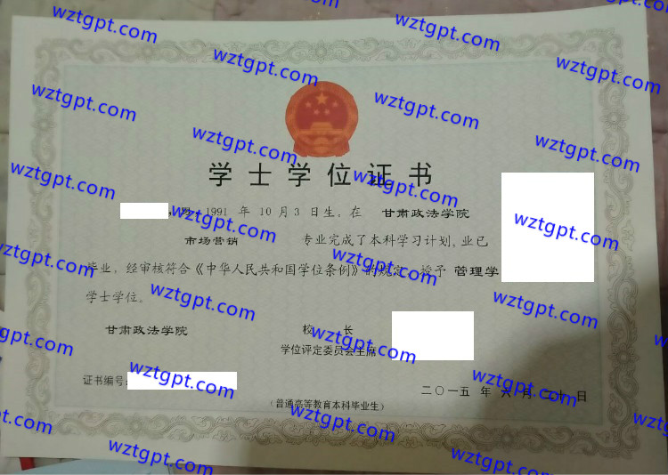 甘肃政法学院学士学位证书样本