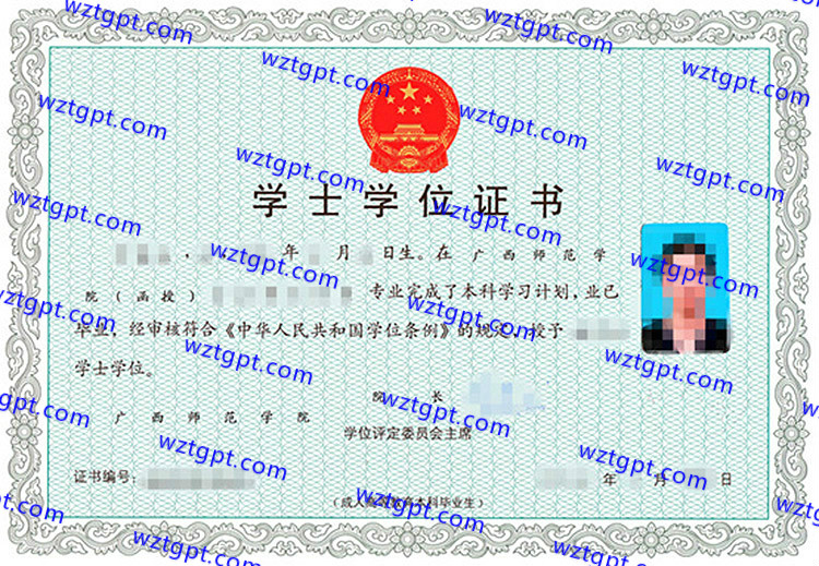 广西师范学院学士学位证书样本