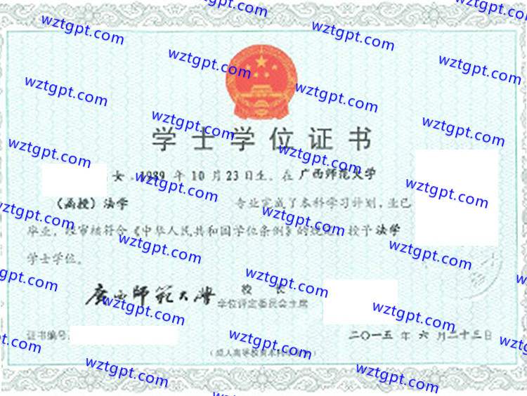 广西师范大学学士学位证书样本