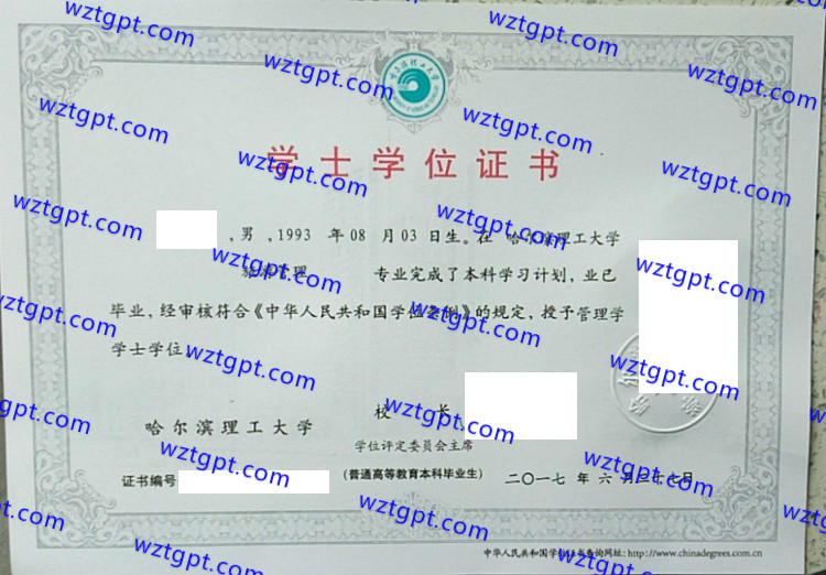 哈尔滨理工大学学士学位证书样本