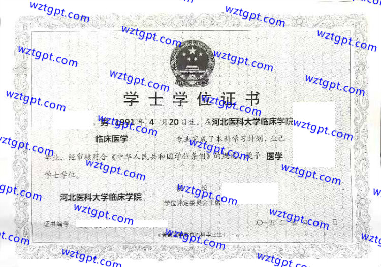 河北医科大学临床学院学士学位证书样本
