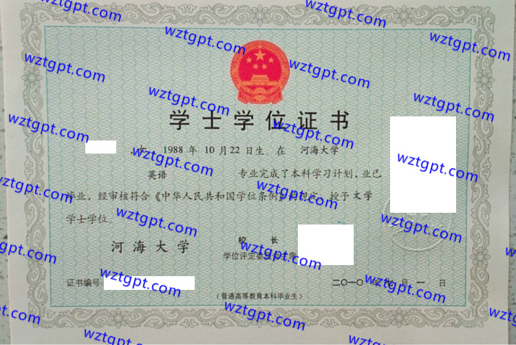 河海大学学士学位证书样本