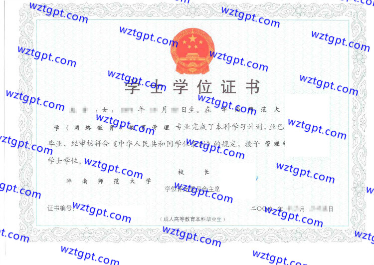 华南师范大学学士学位证书样本