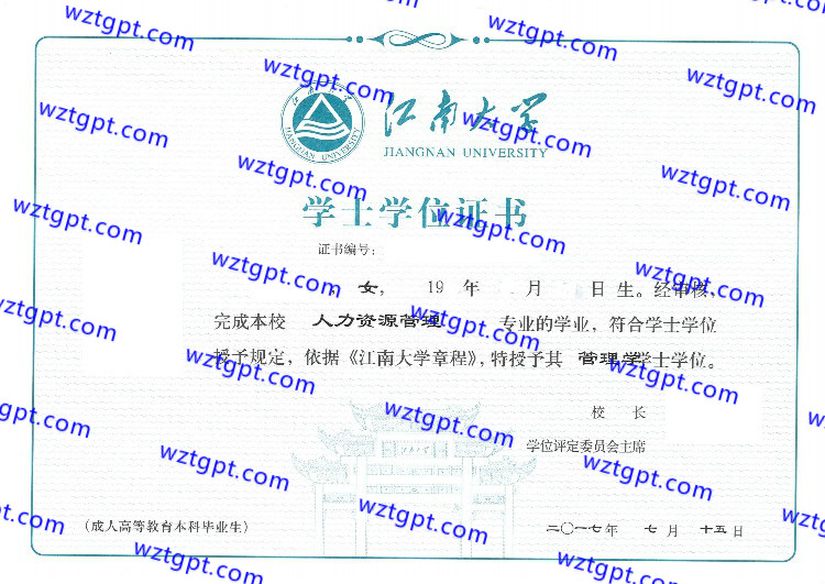 江南大学学士学位证书样本