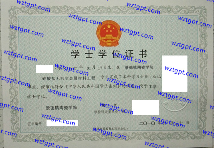 景德镇陶瓷学院学士学位证书样本