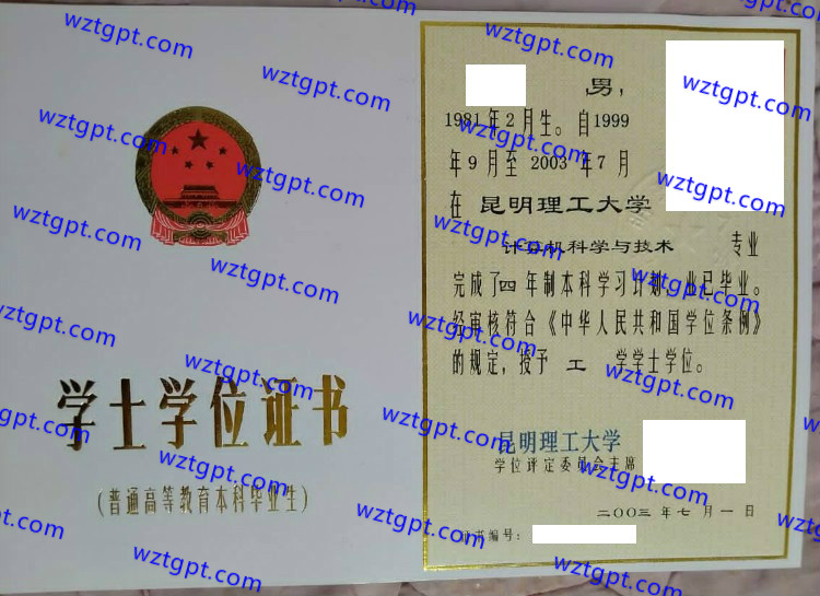 昆明理工大学学士学位证书样本