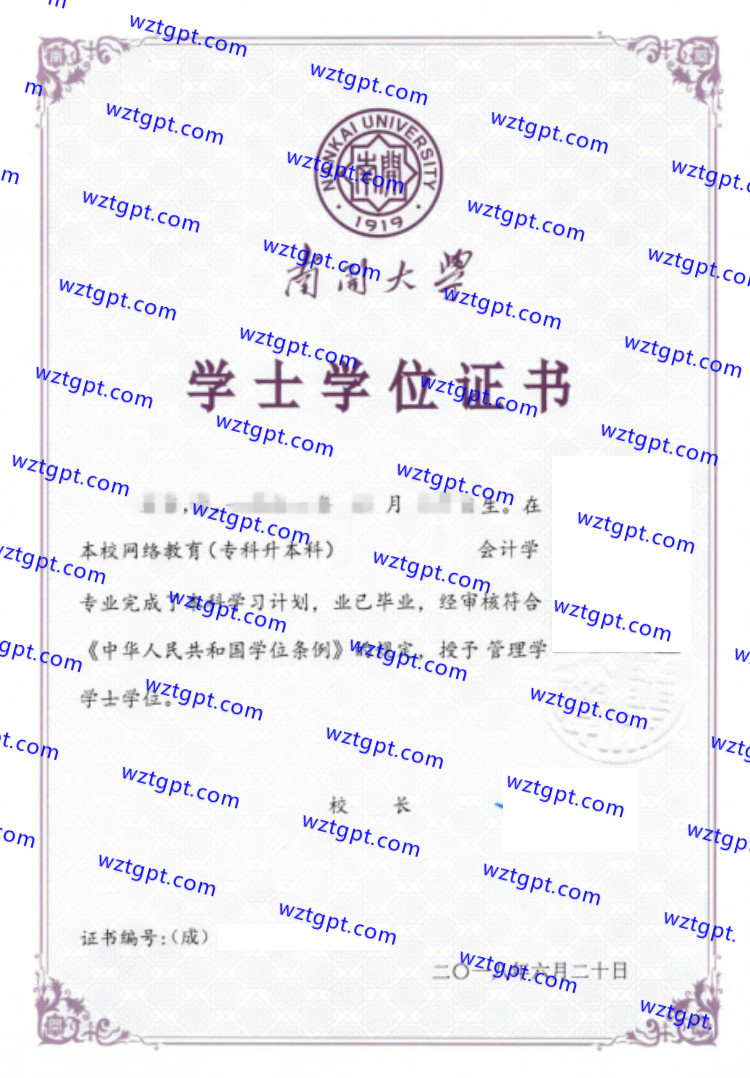 南开大学学士学位证书样本