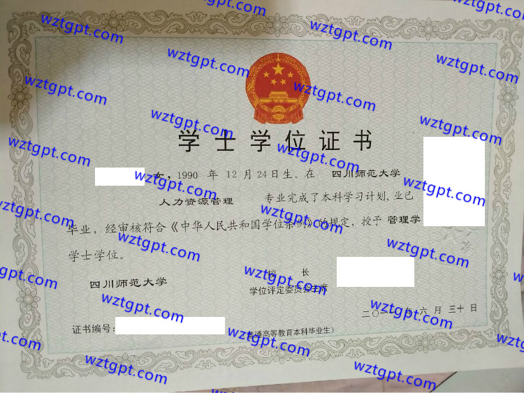 四川师范大学学士学位证书样本