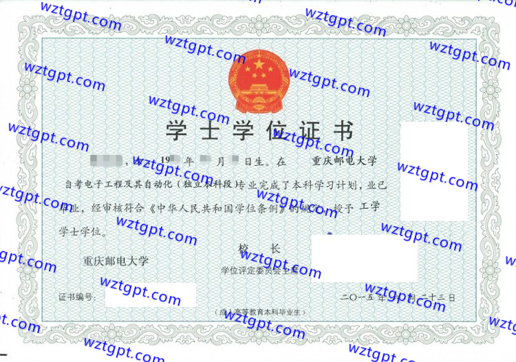 重庆邮电大学学士学位证书样本