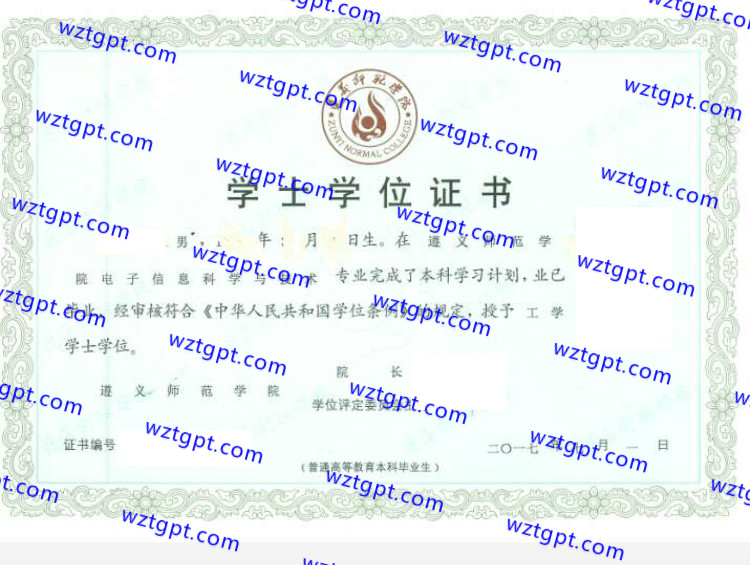 遵义师范学院学士学位证书样本