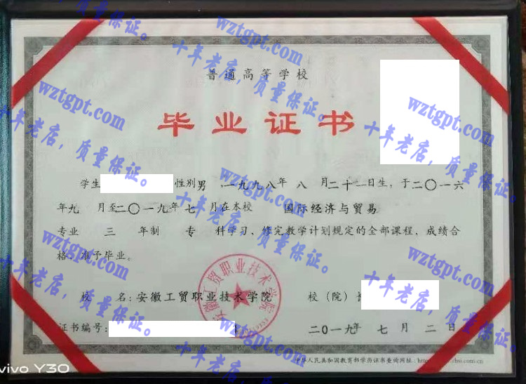 安徽工贸职业技术学院毕业证样本