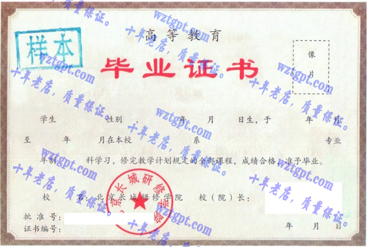 北京长城在研修学院毕业证样本