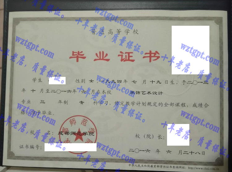 成都师范学院毕业证样本