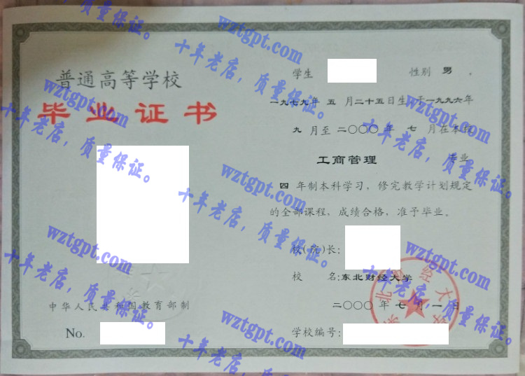 东北财经大学毕业证样本