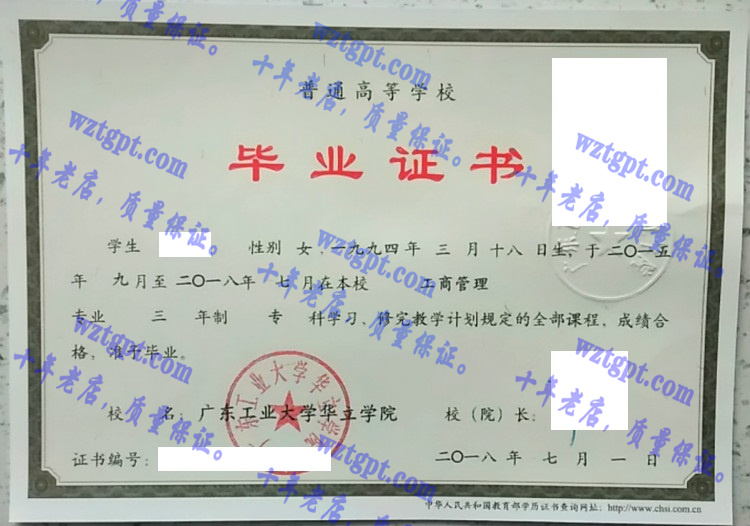 广东工业大学华立学院毕业证样本