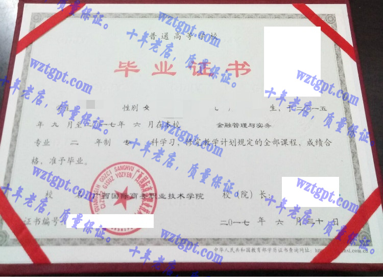 广西国际商务职业技术学院毕业证样本