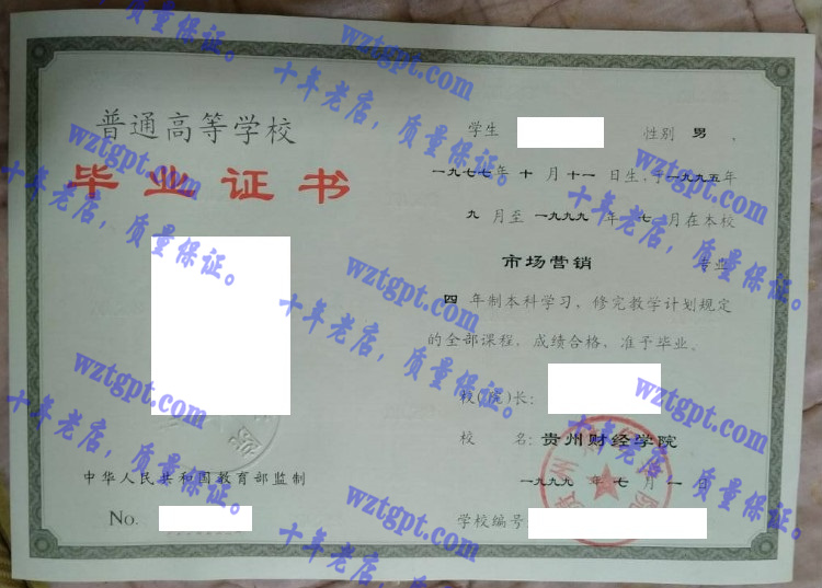 贵州财经学院毕业证样本