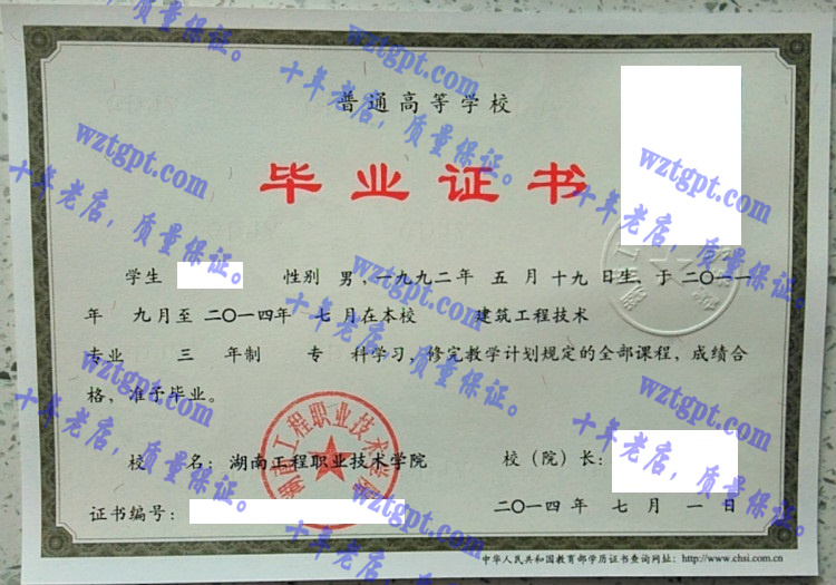 湖南工程职业技术学院毕业证样本