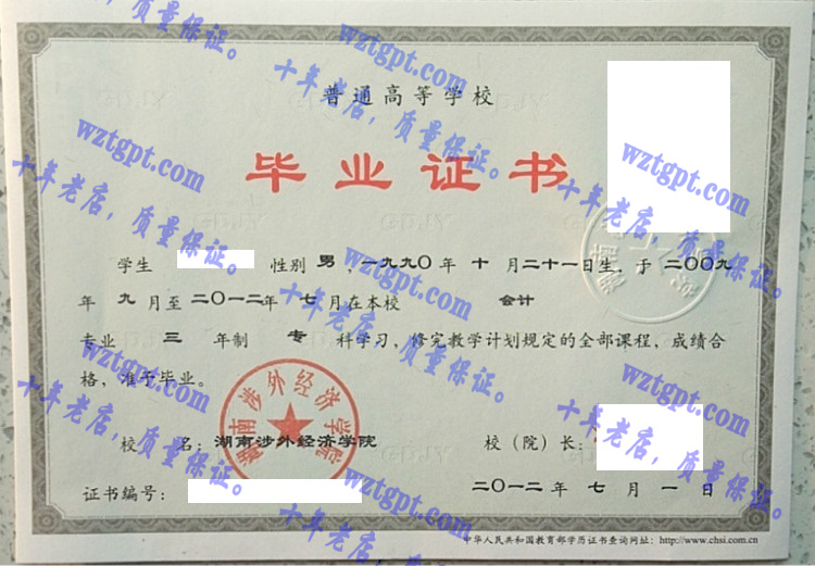 湖南涉外经济学院毕业证样本