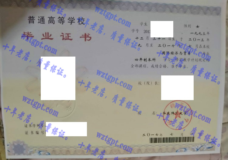 华东师范大学毕业证样本