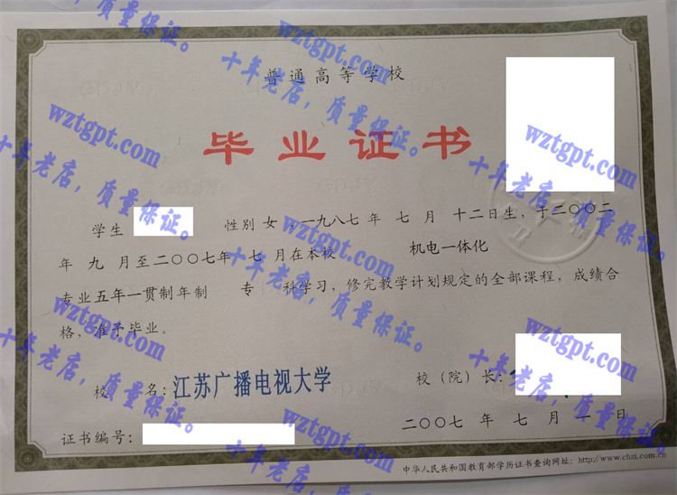 江苏广播电视大学毕业证样本