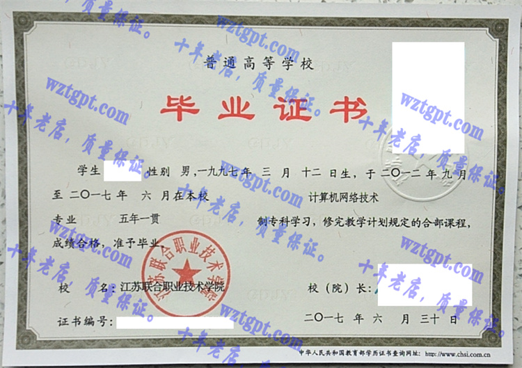 江苏联合职业技术学院毕业证样本