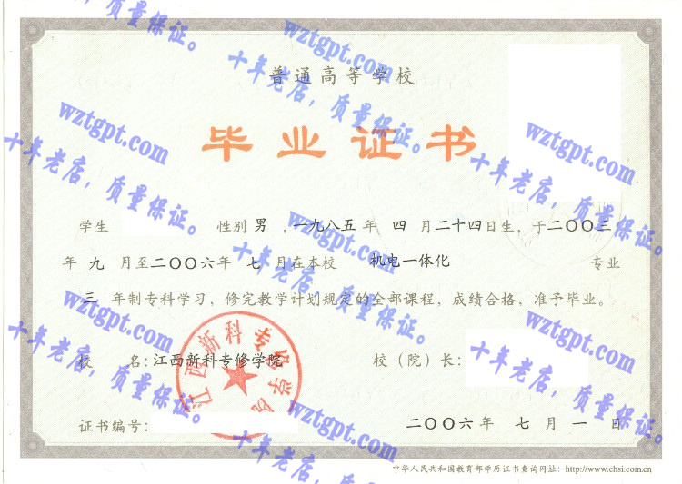 江西新科专修学院毕业证样本