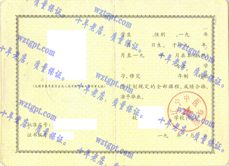 辽宁中医学院毕业证样本
