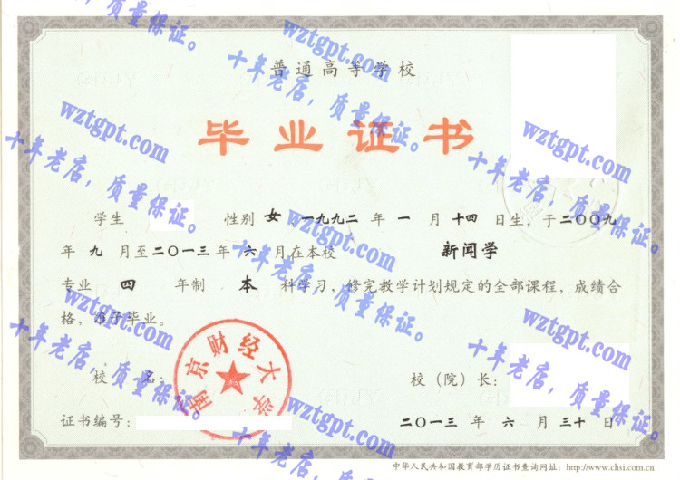 南京财经大学毕业证样本