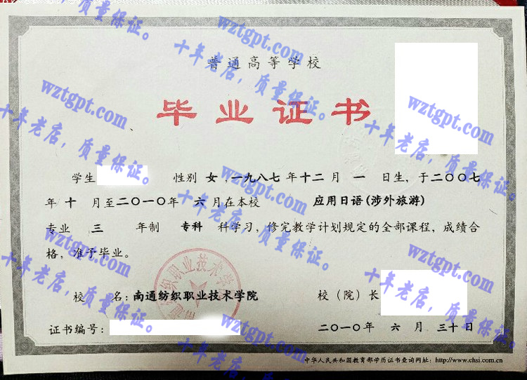 南通纺织职业技术学院毕业证样本
