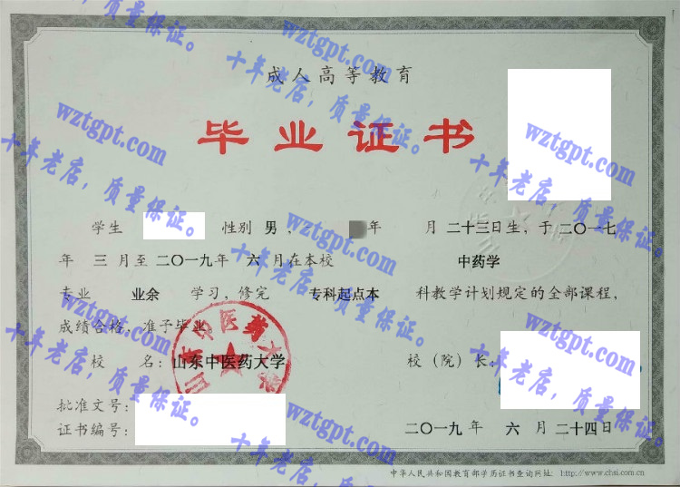 山东中医药大学毕业证样本