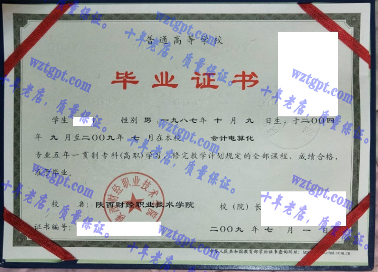 陕西财经职业技术学院毕业证样本