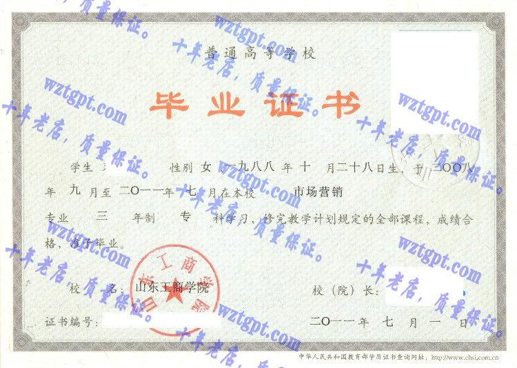 山东工商学院毕业证样本