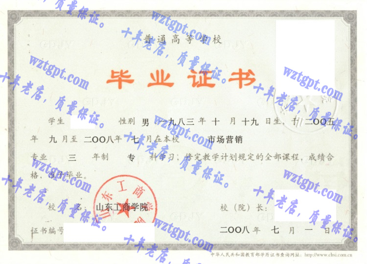 山东工商学院毕业证样本