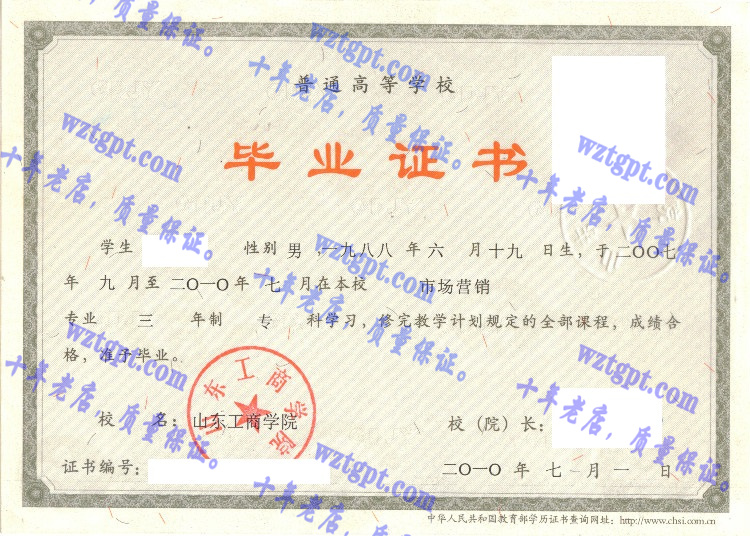 山东工商学院毕业证样本