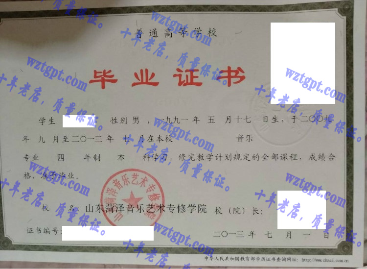山东菏泽音乐艺术专修学院毕业证样本