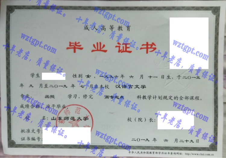 山东师范大学毕业证样本