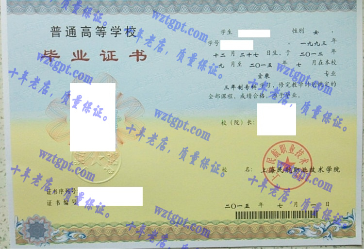 上海民航职业技术学院毕业证样本
