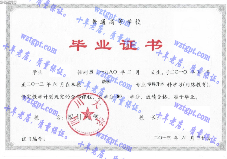 四川大学毕业证样本