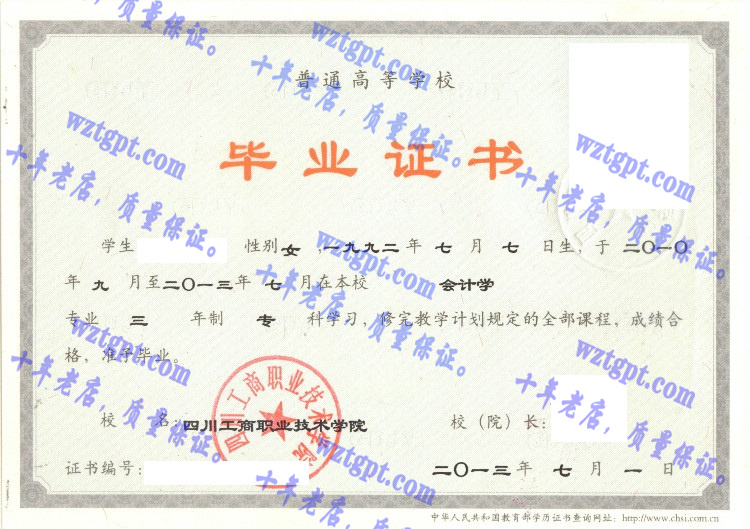 四川工商职业技术学院毕业证样本