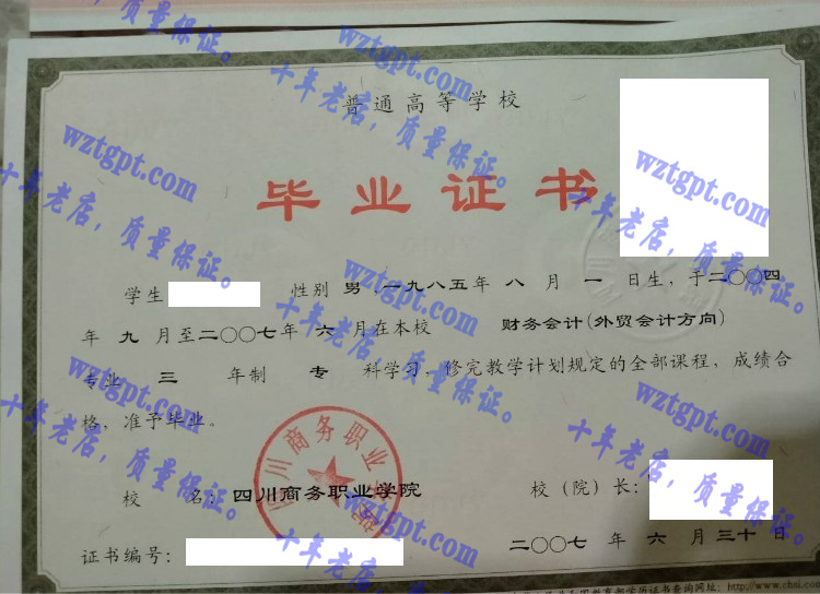 四川商务职业学院毕业证样本