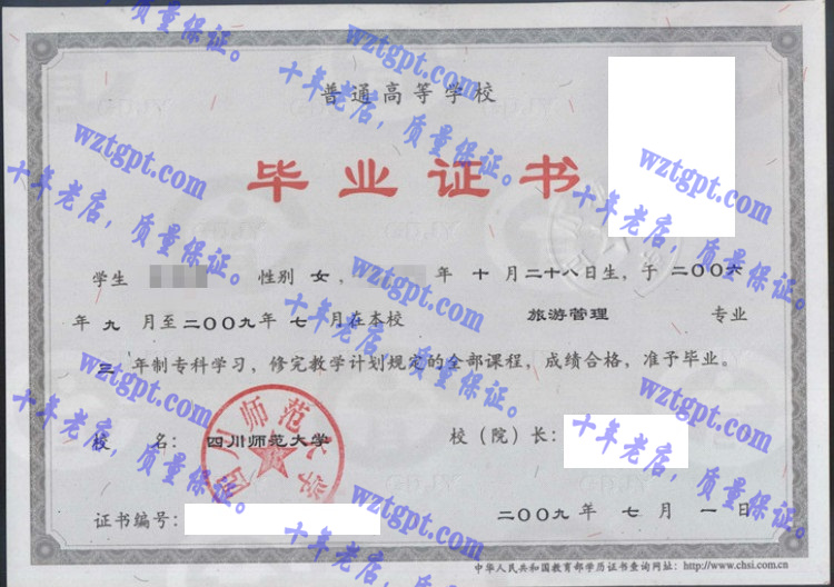 四川师范大学毕业证样本