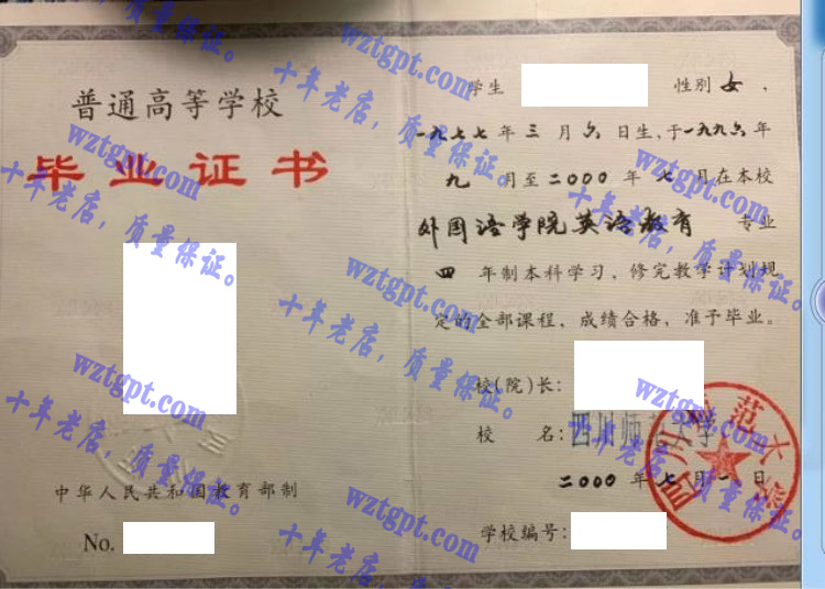 四川师范大学毕业证样本