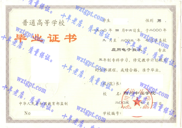 四川中山学院毕业证样本